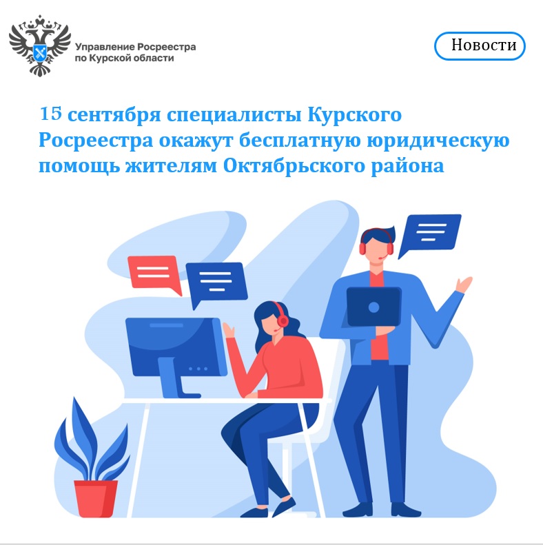 15 сентября специалисты Курского Росреестраокажут бесплатную юридическую помощь жителям Октябрьского района.