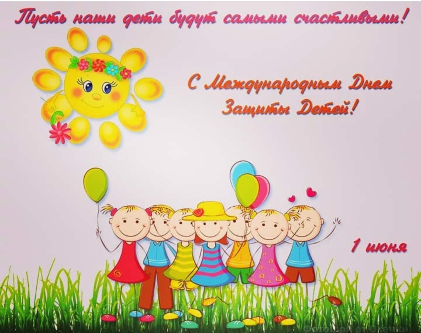 С Международным днем защиты детей!.